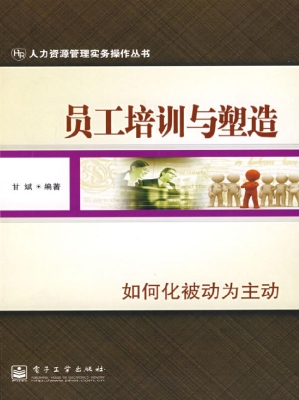 员工培训与塑造——如