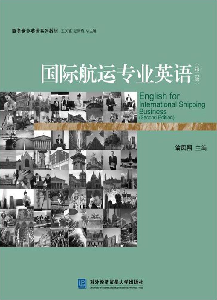 国际航运专业英语