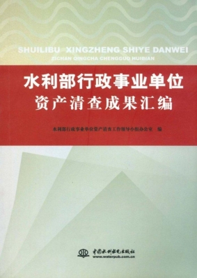 水利部行政事业单位资