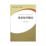 商务秘书概论
