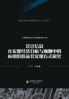 会计信息在宏观经济分