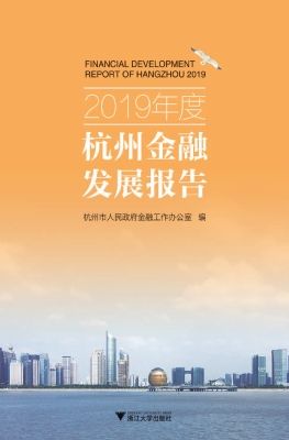2019年度杭州金融发展