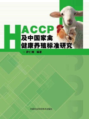 HACCP及中国家禽健康