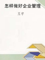 怎样做好企业管理