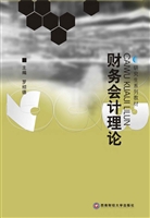 财务会计理论