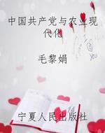 中国共产党与农业现代