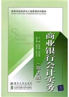 商业银行会计实务（第2