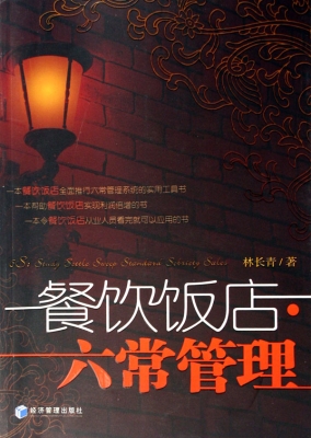 餐饮饭店·六常管理