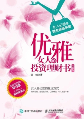 优雅女人的投资理财书