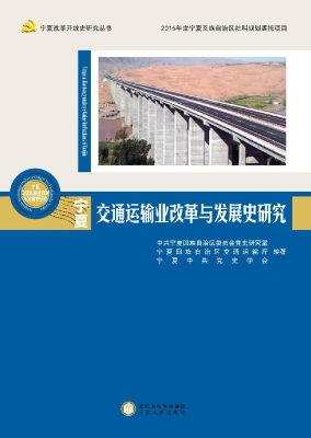 宁夏交通运输业改革与