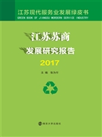 江苏苏商发展研究报告