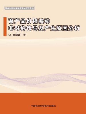 畜产品价格波动非对称