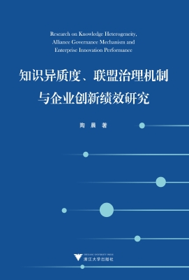 知识异质度、联盟治理