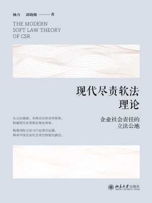 现代尽责软法理论：企业