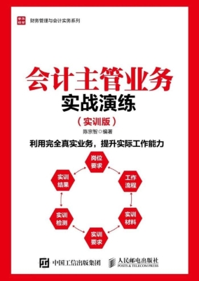 会计主管业务实战演练