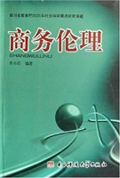 商务伦理