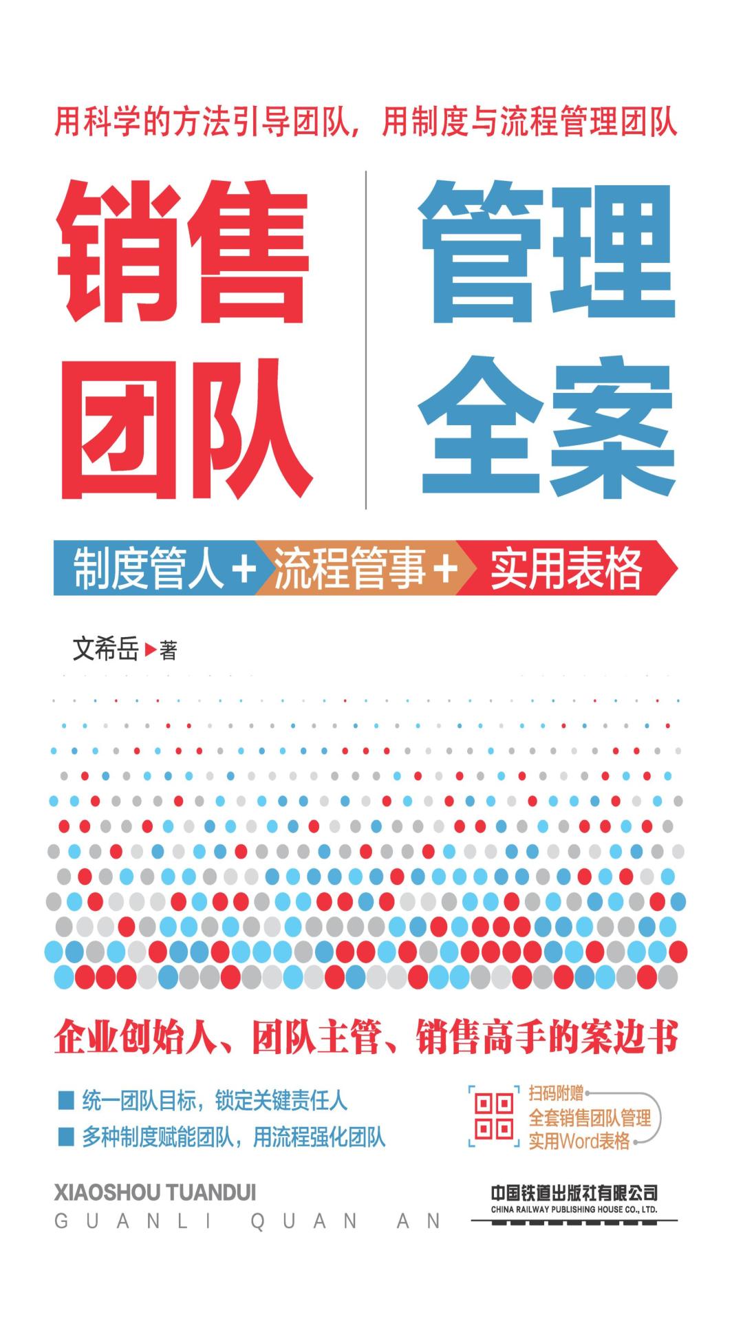 销售团队管理全案：制度