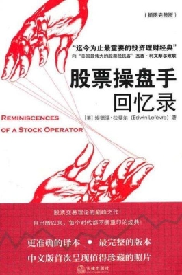 股票操盘手回忆录