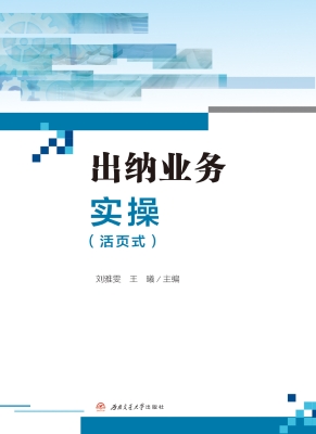 出纳业务实操（活页式）