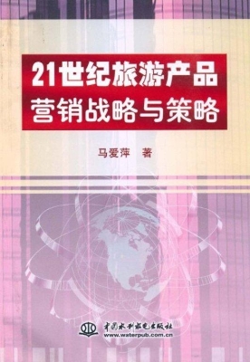 21世纪旅游产品营销战