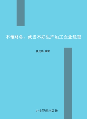 不懂财务，就当不好生产