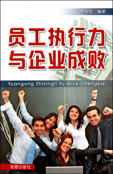员工执行力与企业成败