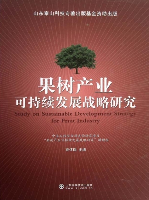 果树产业可持续发展战