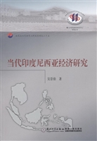 当代印度尼西亚经济研