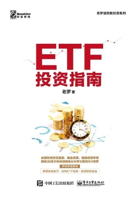 ETF投资指南