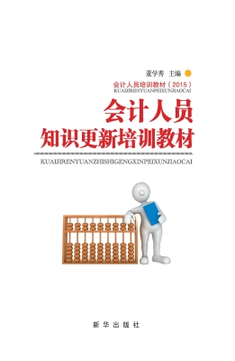 会计人员知识更新培训