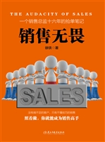 销售无畏