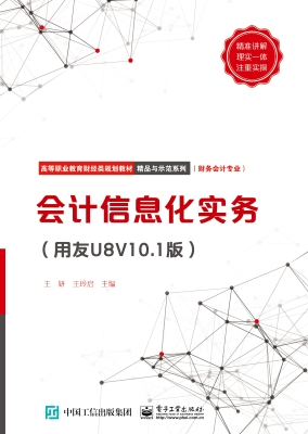 会计信息化实务（用友U8