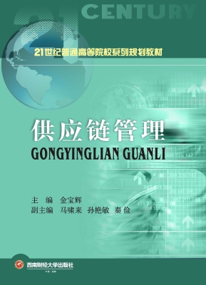 供应链管理