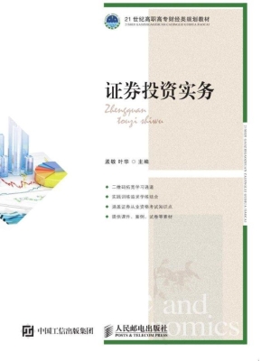 证券投资实务