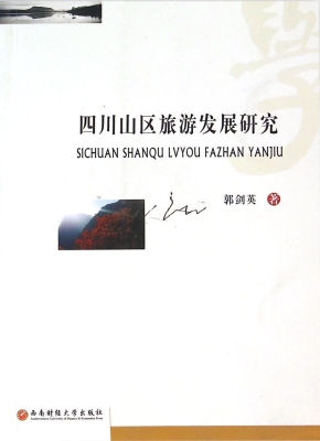 四川山区旅游发展研究
