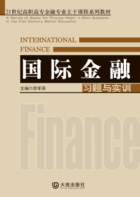 国际金融习题与实训