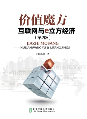 价值魔方——互联网与