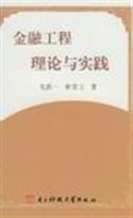 金融工程理论与实践