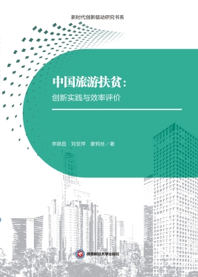 中国旅游扶贫：创新实践