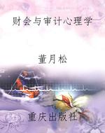 财会与审计心理学