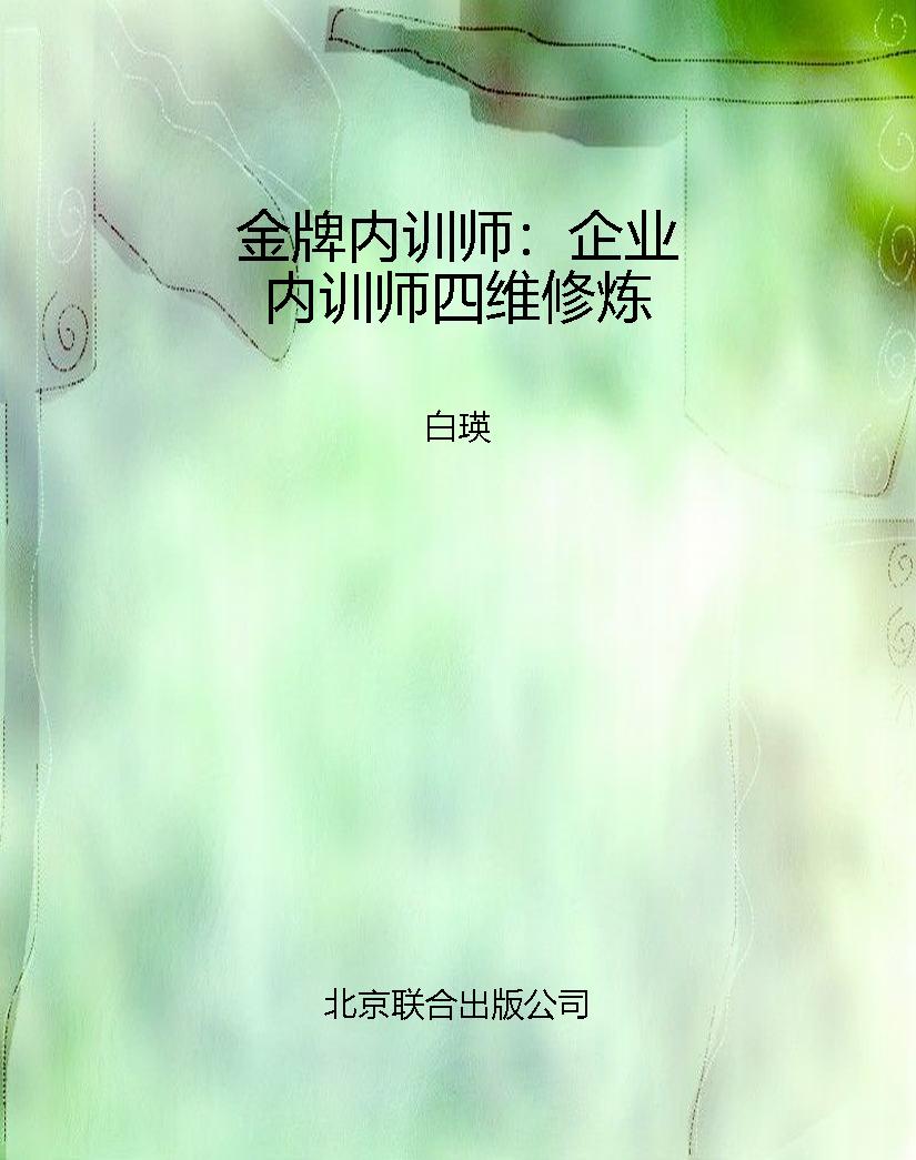 金牌内训师：企业内训师