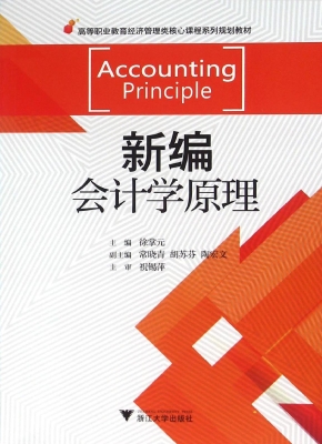 新编会计学原理