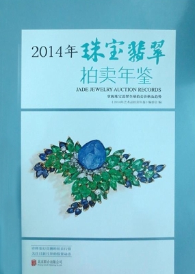2014年珠宝翡翠拍卖年