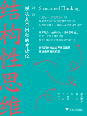 结构性思维：解决复杂问