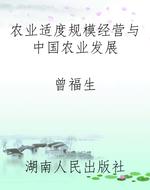农业适度规模经营与中
