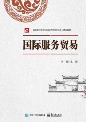 国际服务贸易