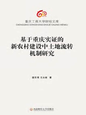 基于重庆实证的新农村
