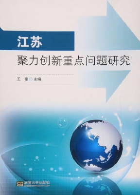 江苏聚力创新重点问题
