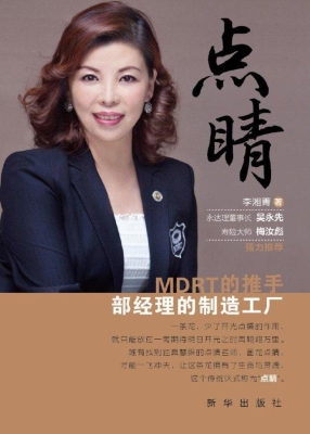 点睛——MDRT的推手，部