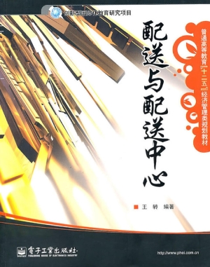 配送与配送中心